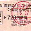 「僕達急行」公開記念乗車券