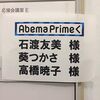 AbemaTV「AbemaPrime」に生出演しました