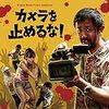 映画「カメラを止めるな！」を観てきた‼