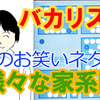 バカリズムのお笑いネタ「様々な家系図」