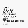 【楽天ブックス限定特典付】FLASH (フラッシュ) スペシャル グラビアBEST(ベスト)2…
