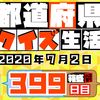 【都道府県クイズ生活】第399回（問題＆解説）2020年7月2日