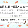 ★デイケア菜の花の8月特別メニュー★