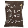 チョコブラウニー