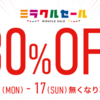 【セブンネットショッピング】ミラクルセール開催中！ 最大80%OFF!! 