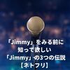 「Jimmy」をみる前に知って欲しい「Jimmy」の3つの伝説【ネトフリ】