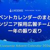 アドベントカレンダーのまとめとエンジニア採用広報チームの一年の振り返り