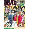 今激烈バカ(ワイド版)(完)(15) / 斉藤富士夫という漫画にほんのりとんでもないことが起こっている？