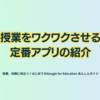 授業をワクワクさせる定番アプリの紹介 - 第3章