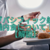 セブパシフィック航空の機内食を解説！ LCCでも楽しめる多彩なメニューが特徴