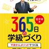 八巻寛治３６５日の学級づくり低学年編が間もなく発刊になります。