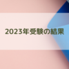 【2023年度 大学受験】全受験結果＆成績開示
