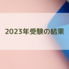 【2023年度 大学受験】受験の結果