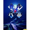 今PSPの首都高バトル[Best版]にいい感じでとんでもないことが起こっている？