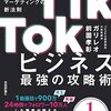 TikTokで情報収集