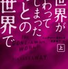 ニック・ハーカウェイ「世界が終わってしまったあとの世界で」（上）（下）