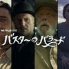 映画「バスターのバラード」　コーエン兄弟