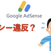 Google AdSenseからポリシー違反の報告がきた😱