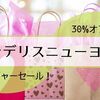 ブラデリスニューヨーク のブラジャーセール！30%オフでGET😊育乳日記：その６