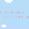 創作 雷 稲妻 電気に関するカッコイイ漢字 言葉 熟語60選 クリエイター生活 創作 雷 稲妻 電気に関するカッコイイ漢字 言葉 熟語60選 クリエイター生活