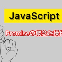 JavaScript Promiseについての初学者向け解説 - 概念と操作の基礎