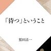 待つのがほんとに嫌いなんです