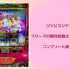 【ゾンビランドサガ】フリーズの爆発力がやばい！？コンプリート・万枚報告が多数あり？？？