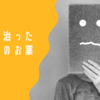 ニキビは肌の疾患！？皮膚科へ行って３日で治そう！