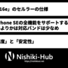 「iPhone 16e」のセルラーの仕様