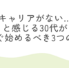 キャリアがない…と感じる30代が、今すぐ始めるべき3つのこと
