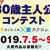 【7/5～9/2作品募集】富士見L文庫「オーバー30歳主人公コンテスト」開催決定！