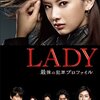 『LADY～最後の犯罪プロファイル～』（2011 TBS）