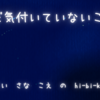 まだ気付いていないこと