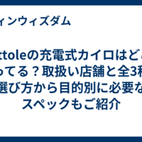 mottoleの充電式カイロはどこで売ってる？取扱い店舗と全3種の選び方から目的別に必要なスペックもご紹介