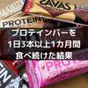 【太る検証】食べても太れないハードゲイナーがプロテインバーを1日3本以上1ヶ月間食べ続けた結果