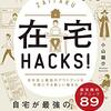 『在宅HACKS!』小山龍介　自分史上最高のアウトプットを可能にする新しい働き方