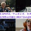 映画『WEAPONS／ウェポンズ』ネタバレ考察｜17人失踪事件の真相と2時17分の意味・結末を解説