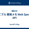 はてブル 開発メモ Web Speech API