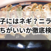 【保存版】餃子にはネギ？それともニラ？どっちがいいか徹底検証！