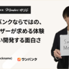 スマートバンクならではの、N1のユーザーが求める体験に向き合い開発する面白さ アプリエンジニアrockname【SmartBank Members#16】