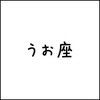 2018年11月13日(火) うお座の今日の運勢