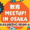 教育meetup! in Osakaを開催しました！