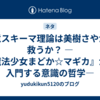 注意スキーマ理論は美樹さやかを救うか？ —『魔法少女まどか☆マギカ』から入門する意識の哲学—