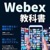 【WebEX】音声を拾って出てくる自動字幕がうざったいので消す