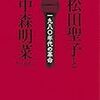 中川右介『松田聖子と中森明菜[増補版]1980年代の革命』