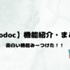 【はてなブログ✕codoc】機能紹介・まとめ（面白い機能見つけた！）