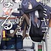 2025年4月コミックス新刊情報（4月21日～4月25日）『アザミヤコを好きになる』1巻、『オルクセン王国史』4巻など