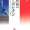 読書　２１世紀のナポレオン