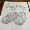 幼稚園文集の表紙絵のデッサン