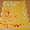 自炊を初めてする人にお勧めしたい『料理をはじめる人の本』